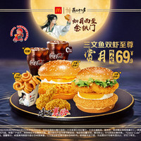 麦当劳 三文鱼双虾至尊赏月双人餐