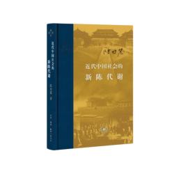 近代中国社会的新陈代谢 2022