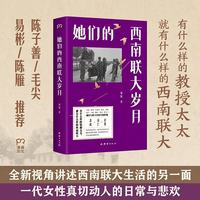 亲签版 她们的西南联大岁月（讲述西南联大生活的另一面，一代女性真切动人的日常与悲欢。陈子善、毛尖、易彬）
