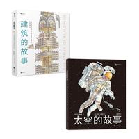 《建筑的故事+太空的故事》(精装、套装共2册)
