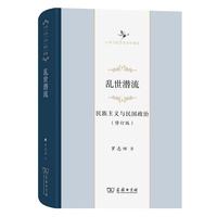 民族主义与民国政治（修订版）/中华当代学术辑要