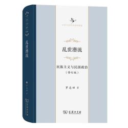 民族主义与民国政治（修订版）/中华当代学术辑要