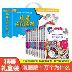 百问百答第6辑（51-60）礼盒装（全10册）我的第一本科学漫画书少年儿童课外百科全书
