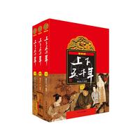 《上下五千年》(最新版、套装共3册)