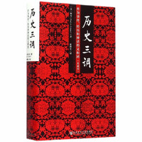 作为事件、经历和神话的义和团 典藏版精装32开 柯文 社科文献出版社出版 以义和团为例向人们解说了认识历史的三条不同途径
