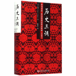 作为事件、经历和神话的义和团 典藏版精装32开 柯文 社科文献出版社出版 以义和团为例向人们解说了认识历史的三条不同途径