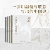 钱穆史学经典（全四册 中国历代政治得失+国史新论+中国历史研究法+中国史学名著）