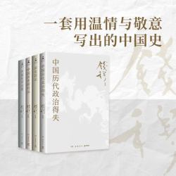 钱穆史学经典（全四册 中国历代政治得失+国史新论+中国历史研究法+中国史学名著）