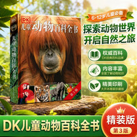 《DK儿童动物大百科》(2018年全新修订版、精装)