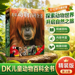 《DK儿童动物大百科》（2018年全新修订版、精装）