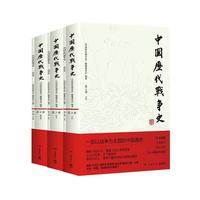 三国两晋南北朝卷3册 中国历代战争史4-6三国两晋南北朝卷 系列覆盖3000多场大小战争，赠700余幅战争地图 一部以战争为主题的中国通史 岳麓书社