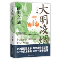 辽宁人民出版社 大明凌烟:监国之痛 历史研究