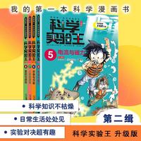 《我的第一本科学漫画书·科学实验王》(升级版、5-8册)