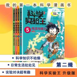 《我的第一本科学漫画书·科学实验王》（升级版、5-8册）