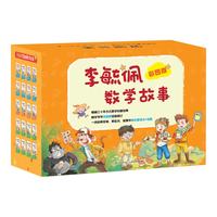 《李毓佩数学故事》(彩图版、礼盒装、套装共20册)