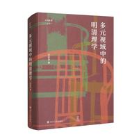 壹卷YeBook 多元视域中的明清理学