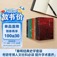 秦晖作品共7册 秦汉史讲义+共同的底线+南非的启示+传统十论+王气黯然+鼎革之际+田园诗与狂想曲