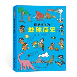 《画给孩子的地球简史》（台海出版社、精装）