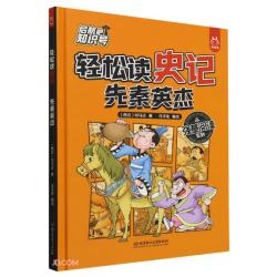 轻松读史记(先秦英杰)(精)/强基阅读系列/启航吧知识号