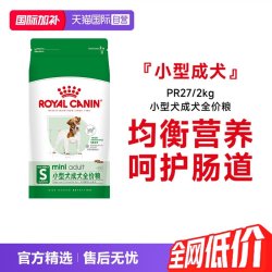皇家 狗主粮小型犬专用成犬全价狗粮通用干粮PR27/2KG