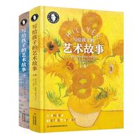 《写给孩子的艺术故事》(精装、套装共2册)
