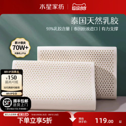 水星家纺 泰国乳天然胶枕头 中枕