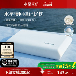 水星家纺 记忆棉枕头 深睡护颈枕芯