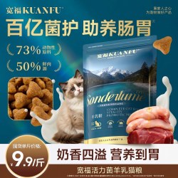 宽福 益生菌羊乳猫粮百亿活力菌助养护肠胃试吃全阶段通用猫粮食