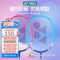 YONEX NR6i 耐用型 红蓝双拍套装 羽毛球拍