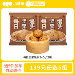 小黄象 每日坚果馒头240g*2袋