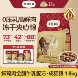 弗列加特 猫粮0压乳高鲜肉天然膨化粮牛乳冻干夹心全价成猫幼猫粮