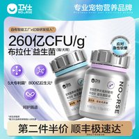 卫仕 布拉仕宠物益生菌猫咪狗狗260亿高活菌软便