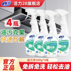 活力28 油污净厨房抽油烟机强力清洁多功能除垢高效去油污官方正品