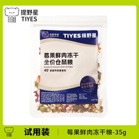 提野星仓鼠粮食营养主粮莓果鲜肉冻干鼠粮金丝熊粮食仓鼠零食饲料