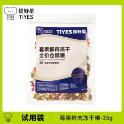 提野星仓鼠粮食营养主粮莓果鲜肉冻干鼠粮金丝熊粮食仓鼠零食饲料