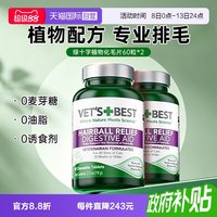 VET'S BEST 绿十字化毛猫草片60片*2瓶