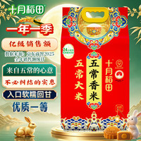 十月稻田 10斤装囤着吃！五常香米 东北大米 5kg
