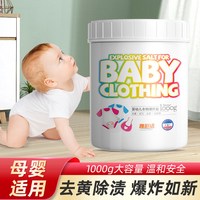 移动端：YACAIJIE 爆炸盐洗衣去污渍强婴幼儿宝宝彩漂粉去渍去黄增白彩色衣物