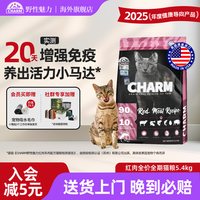 CHARM 红肉全猫粮5.4kg