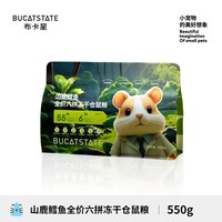 布卡星 山鹿鳕鱼全价六拼冻干仓鼠粮食金丝熊侏儒全阶营养主粮