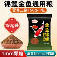 贝宠 锦鲤鱼饲料金鱼鱼食观赏鱼小颗粒鱼粮淡水通用小金鱼专用鱼料饲料150g试用装