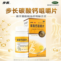 步长 碳酸钙咀嚼片 0.5g*60片 1盒装 60片