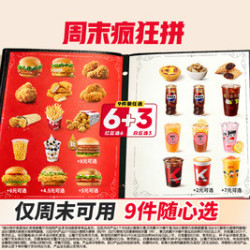 肯德基 周末疯狂拼 9件随心选