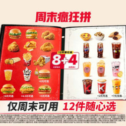 肯德基 周末疯狂拼12件随心选