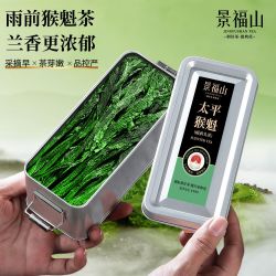 景福山 正宗太平猴魁绿茶雨前头采新茶兰花香浓香型绿茶20克罐装