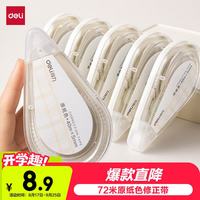 得力 VR258 原纸色隐形修正带 72m*6支