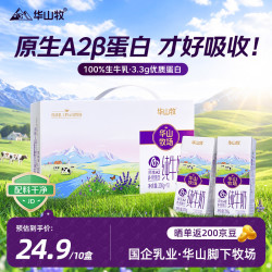 华山牧 原生A2β-酪蛋白纯牛奶早餐营养礼盒整箱  200g*10盒