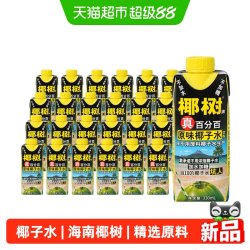 椰树 真百分百椰子水330ml*24盒/箱椰树椰汁植物蛋白海南特产椰子