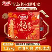 波尼亚 青岛火腿礼盒1.28kg 老火腿轻盐 青岛特产礼盒熟食礼盒 山东特产