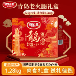 波尼亚 青岛火腿礼盒1.28kg 老火腿轻盐 青岛特产礼盒熟食礼盒 山东特产